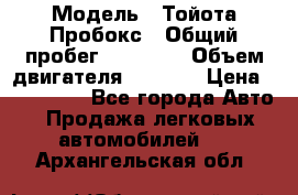  › Модель ­ Тойота Пробокс › Общий пробег ­ 83 000 › Объем двигателя ­ 1 300 › Цена ­ 530 000 - Все города Авто » Продажа легковых автомобилей   . Архангельская обл.